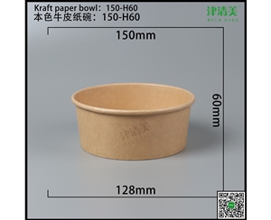 安阳本色牛皮纸碗-150-H60